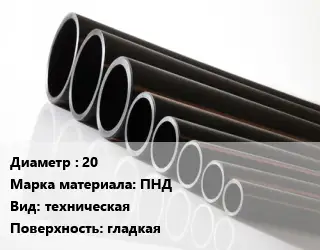 Труба полиэтиленовая 20 ПНД техническая гладкая